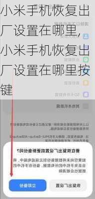 小米手机恢复出厂设置在哪里,小米手机恢复出厂设置在哪里按键