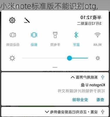 小米note标准版不能识别otg,