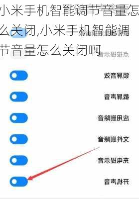 小米手机智能调节音量怎么关闭,小米手机智能调节音量怎么关闭啊