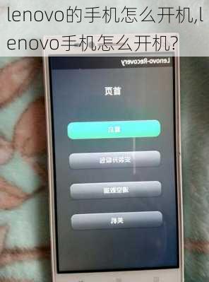 lenovo的手机怎么开机,lenovo手机怎么开机?