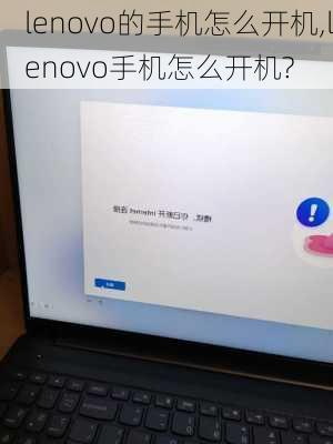 lenovo的手机怎么开机,lenovo手机怎么开机?