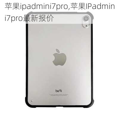 苹果ipadmini7pro,苹果IPadmini7pro最新报价