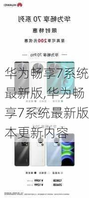 华为畅享7系统最新版,华为畅享7系统最新版本更新内容