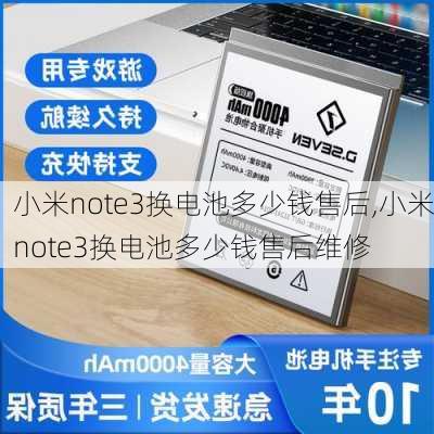 小米note3换电池多少钱售后,小米note3换电池多少钱售后维修