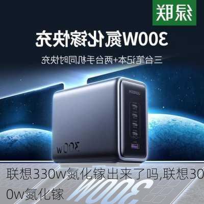 联想330w氮化镓出来了吗,联想300w氮化镓