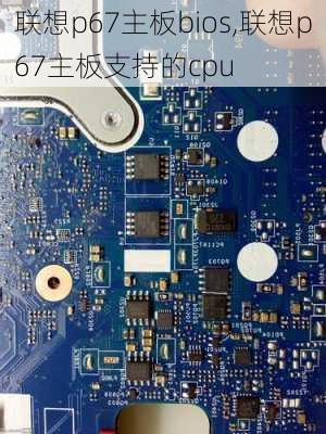 联想p67主板bios,联想p67主板支持的cpu