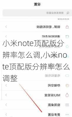 小米note顶配版分辨率怎么调,小米note顶配版分辨率怎么调整