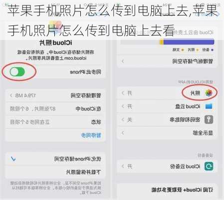 苹果手机照片怎么传到电脑上去,苹果手机照片怎么传到电脑上去看