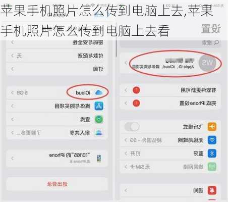 苹果手机照片怎么传到电脑上去,苹果手机照片怎么传到电脑上去看