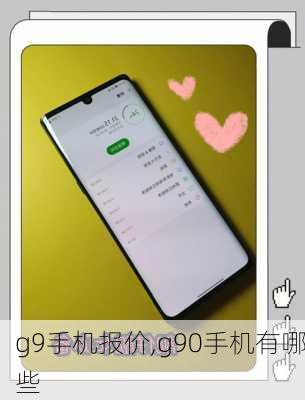 g9手机报价,g90手机有哪些