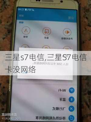 三星s7电信,三星S7电信卡没网络