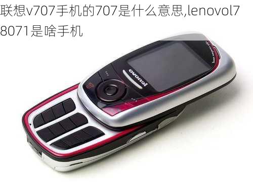 联想v707手机的707是什么意思,lenovol78071是啥手机