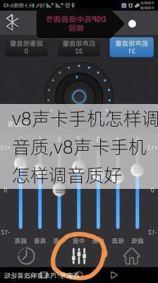 v8声卡手机怎样调音质,v8声卡手机怎样调音质好