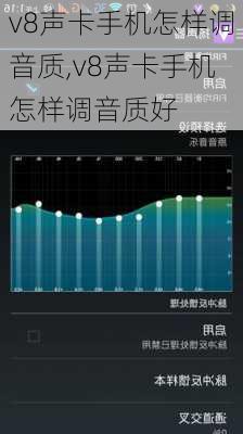 v8声卡手机怎样调音质,v8声卡手机怎样调音质好