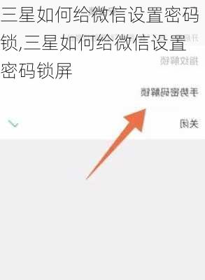 三星如何给微信设置密码锁,三星如何给微信设置密码锁屏