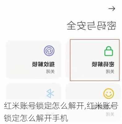 红米账号锁定怎么解开,红米账号锁定怎么解开手机