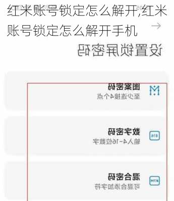 红米账号锁定怎么解开,红米账号锁定怎么解开手机