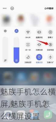 魅族手机怎么横屏,魅族手机怎么横屏设置