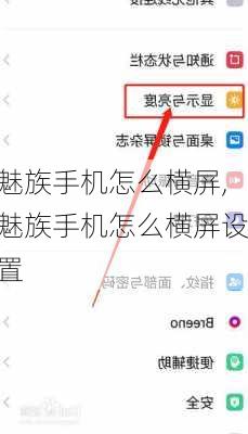 魅族手机怎么横屏,魅族手机怎么横屏设置