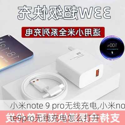 小米note 9 pro无线充电,小米note9pro无线充电怎么打开