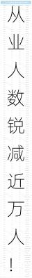 从业人数锐减近万人！多家头部券商降薪近两成，兴业、南京证券逆势加薪