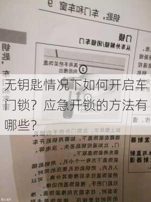 无钥匙情况下如何开启车门锁？应急开锁的方法有哪些？