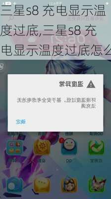 三星s8 充电显示温度过底,三星s8 充电显示温度过底怎么办