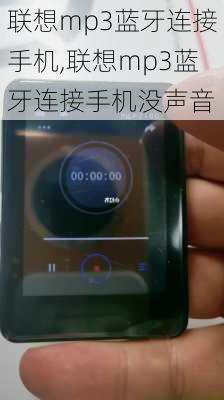 联想mp3蓝牙连接手机,联想mp3蓝牙连接手机没声音