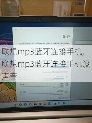 联想mp3蓝牙连接手机,联想mp3蓝牙连接手机没声音