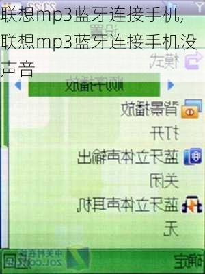 联想mp3蓝牙连接手机,联想mp3蓝牙连接手机没声音