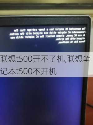 联想t500开不了机,联想笔记本t500不开机