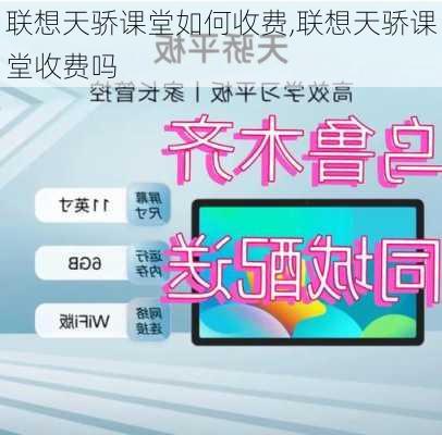 联想天骄课堂如何收费,联想天骄课堂收费吗