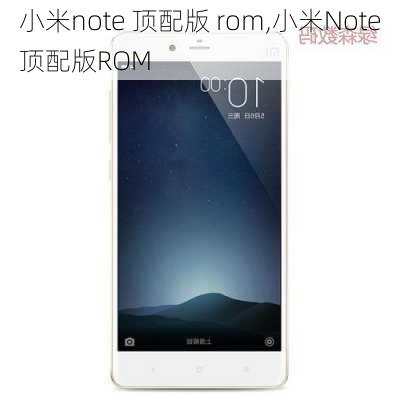 小米note 顶配版 rom,小米Note顶配版ROM