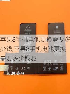 苹果8手机电池更换需要多少钱,苹果8手机电池更换需要多少钱呢
