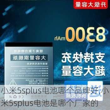 小米5splus电池哪个品牌好,小米5splus电池是哪个厂家的