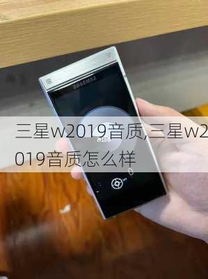 三星w2019音质,三星w2019音质怎么样