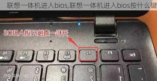 联想一体机进入bios,联想一体机进入bios按什么键