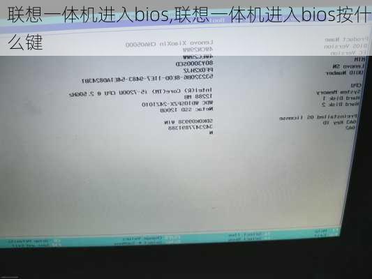 联想一体机进入bios,联想一体机进入bios按什么键