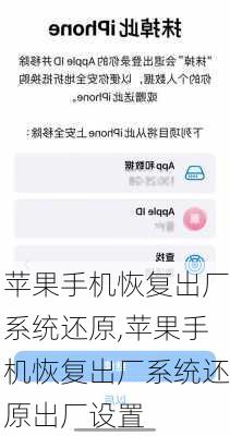 苹果手机恢复出厂系统还原,苹果手机恢复出厂系统还原出厂设置