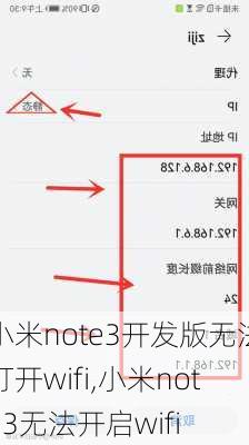 小米note3开发版无法打开wifi,小米note3无法开启wifi