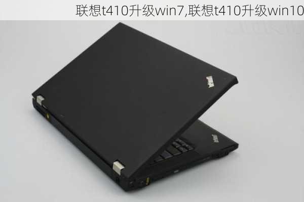 联想t410升级win7,联想t410升级win10