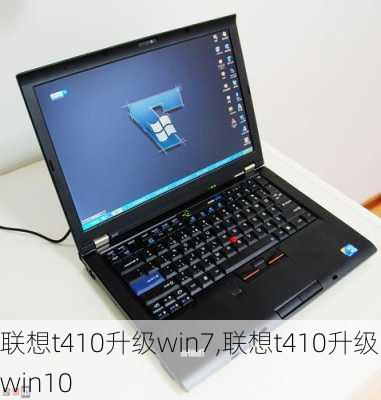 联想t410升级win7,联想t410升级win10