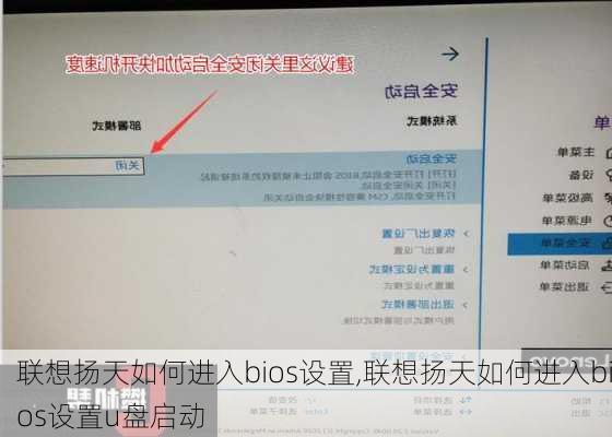 联想扬天如何进入bios设置,联想扬天如何进入bios设置u盘启动