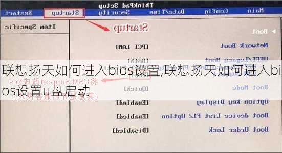 联想扬天如何进入bios设置,联想扬天如何进入bios设置u盘启动