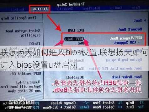 联想扬天如何进入bios设置,联想扬天如何进入bios设置u盘启动