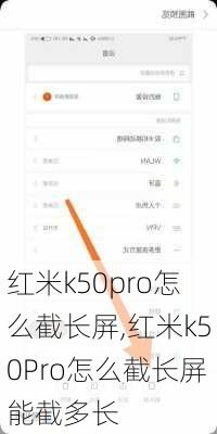 红米k50pro怎么截长屏,红米k50Pro怎么截长屏能截多长