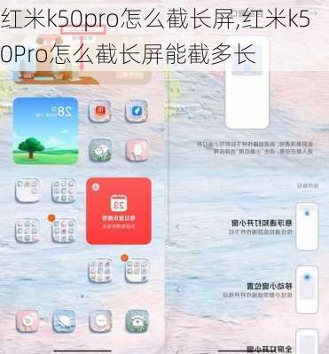 红米k50pro怎么截长屏,红米k50Pro怎么截长屏能截多长