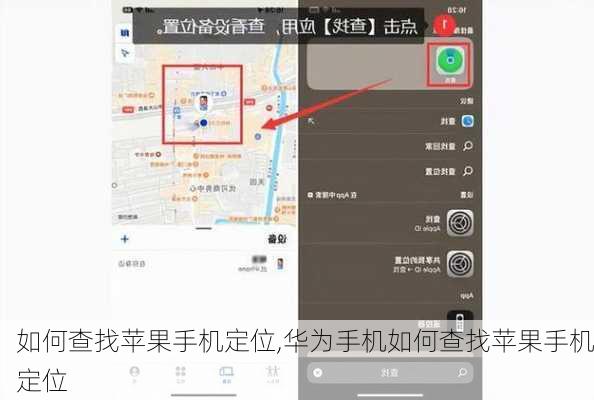 如何查找苹果手机定位,华为手机如何查找苹果手机定位