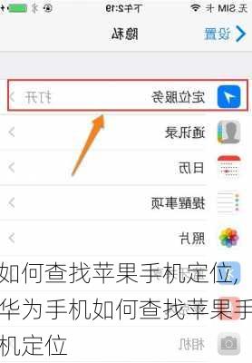 如何查找苹果手机定位,华为手机如何查找苹果手机定位
