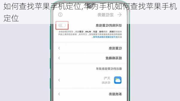 如何查找苹果手机定位,华为手机如何查找苹果手机定位